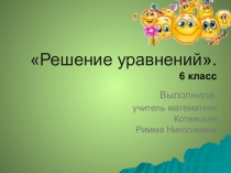 Презентация по математике на тему Решение уравнений( 6 класс)