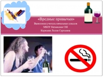 Презентация- викторина по окружающему миру на тему Вредные привычки (4 класс)