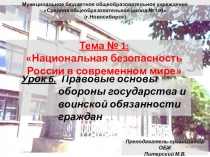 Презентация по ОБЖ (9 класс) тема Правовые основы обороны государства и воинской обязанности граждан