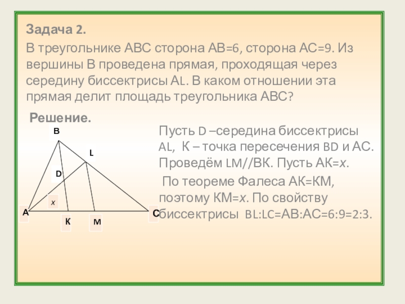 Сторона ac треугольника abc проходит. Прямая проходящая через середину биссектрисы ад треугольника АВС. Прямая проходя через середину биссектрисы ад треугольника АВС. Прямая проходящая через середину стороны треугольника. Прямая проходит через середину стороны треугольника перпендикулярно.