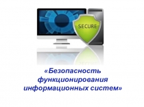 Безопасность функционирования информационных систем