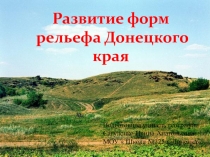 Презентация по географии 8 класса Развитие форм рельеф Донецкого края