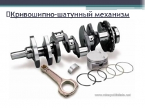 Презентация устройство автомобилей Кривошипно-шатунный механизм