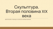 Презентация Юркиной Марии Скульптура. Вторая половина XIX века