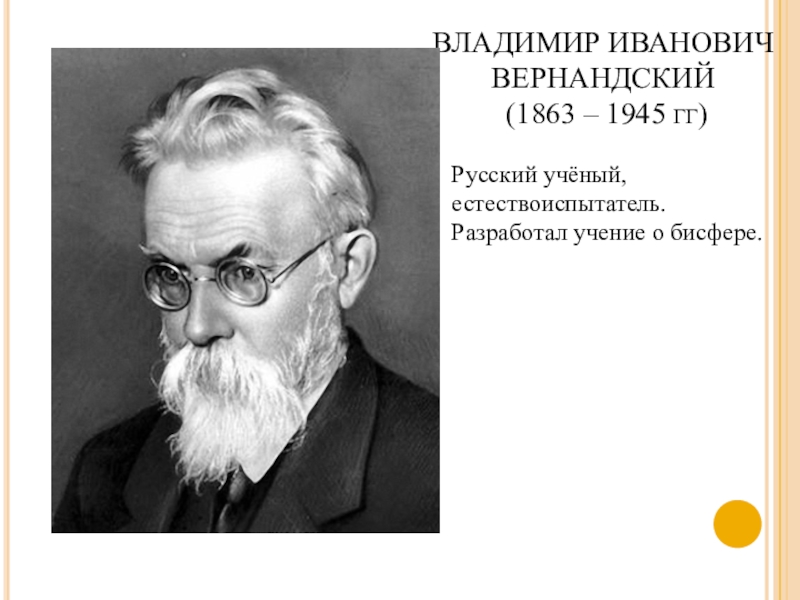 На рисунке изображен великий русский и советский естествоиспытатель мыслитель и общественный деятель