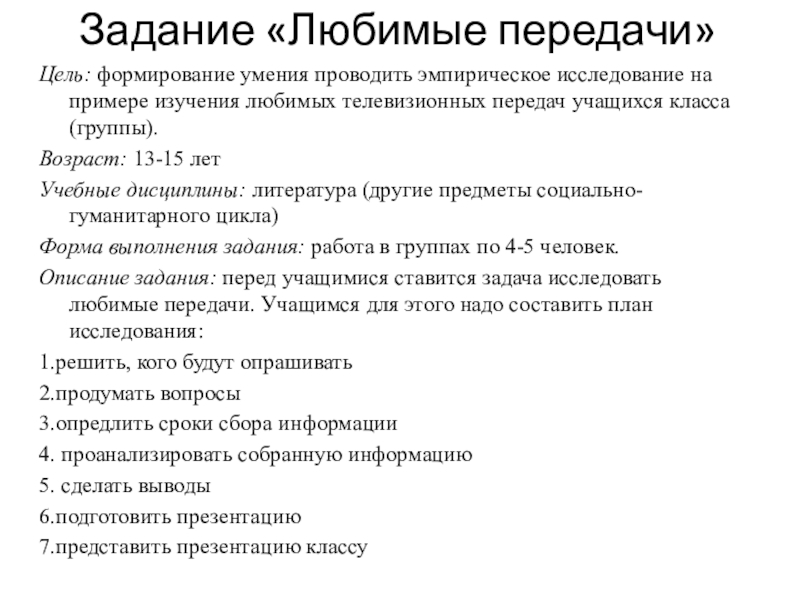 Задание любимой. Любимые задачи. Тех задание к сотрудничеству.