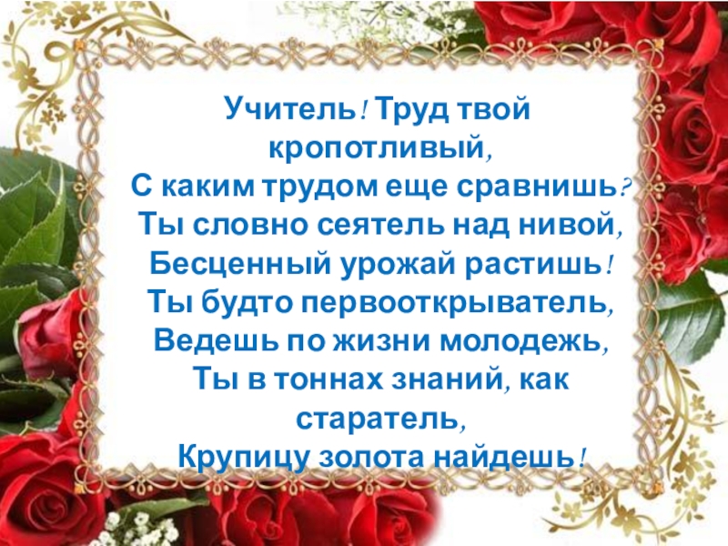 Твой труд. Учитель труд твой кропотливый с каким трудом еще сравнишь. Труд учителя бесценен. Бесценен труд учителя с праздником. Стих учителю твой труд.