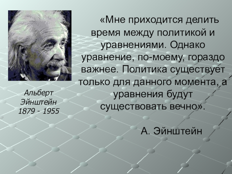 Мне пришлось выйти. Эйнштейн а уравнения вечны.