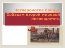 Презентация по истории Великой Отечественной войне Четвероногие бойцы