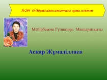 Презентация к уроку по теме Аскар Жумадиллаев
