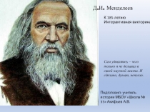 Презентация по истории на тему: Менделеев. К 185-летию (9 класс).