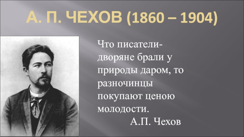 Чехов автор разночинцев. Чехов а.п. (1860-1904). Чехов 1904. День рождения а п Чехова. 29 Января день рождения а п Чехова.