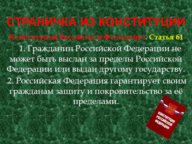 Статья 61. Статья 61 РФ. Граждане РФ могут быть выданы другому государству.