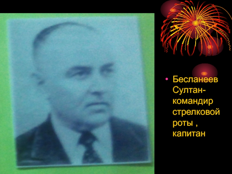 Командир стрелковой роты песни. Бесланеев Султан. Бесланеев Юрий Вячеславович. Бесланеев Султан Мусалимович биография. Бесланеев Владимир Викторович.