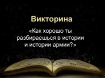 Презентация по истории приуроченная к 23 февраля