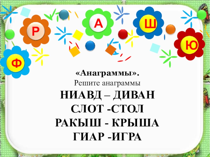 Анаграммы для детей. Анаграммы для детей начальной школы. Анаграммы с ответами. Анаграммы для дошкольников.