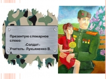 Презентация для работы со словарным словом Солдат.