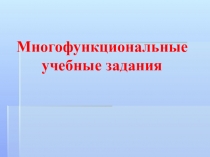 Презентация по математике Многофункциональные учебные задания