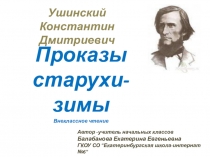 Презентация Внеклассное чтение Ушинский Проказы зимы ( 1класс)