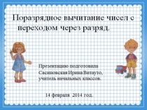 Поразрядное вычитание чисел с переходом через разряд.2 класс ПНШ