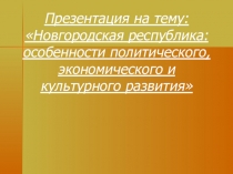 Презентация по истории на тему Новгородская республика