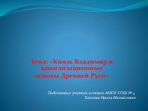 Князь Владимир и цивилизационные основы Древней Руси