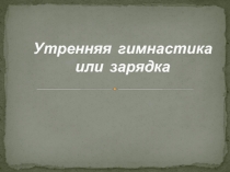 Утренняя гимнастика или зарядка