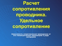 Презентация к уроку физики на тему Расчет сопротивления проводника. Удельное сопротивление