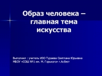 Презентация Образ человека-главная тема искусства 6класс