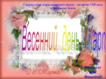 Весенний день 8 марта История праздника. Презентация.