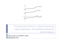 Презентация по математике на тему Геометрическое и физическое приложение неопределенного интеграла