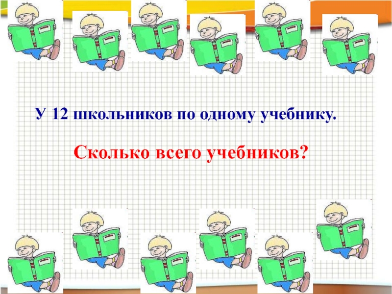 Урок 1 учебник. У 12 школьников по одному учебнику сколько всего учебников решение. Сколько учебников ученика 3 класса.