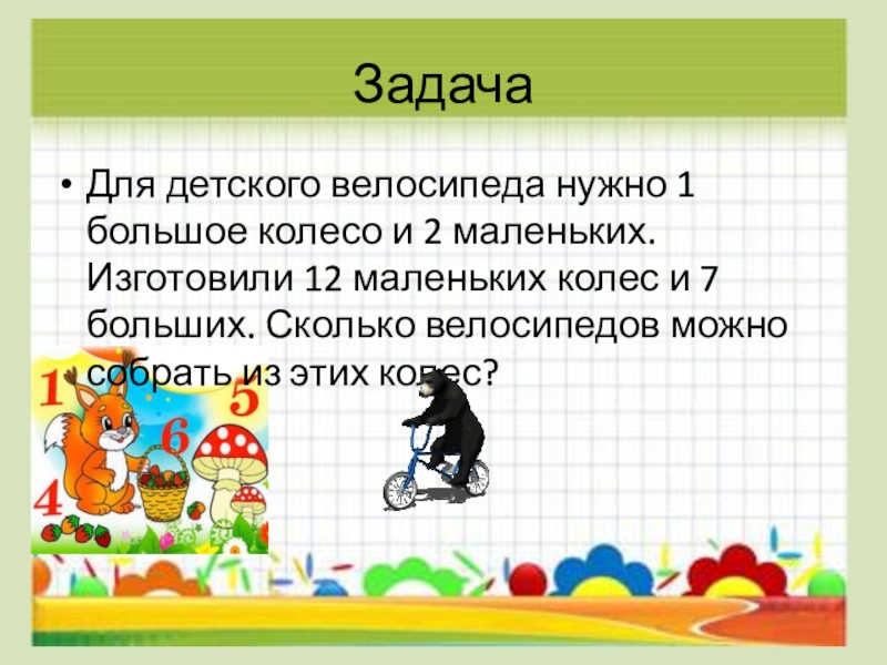 1 обязательно. Задача про велосипеды и колеса. Задача про рули и колеса. Логическая задача про велосипеды. Задачи на логику с велосипедами.