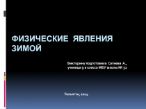 Презентация для урока физики в 8-9 классах по теме Физические явления зимой