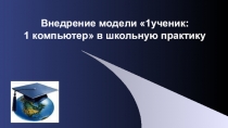 Презентация к докладу Внедрение модели 1 ученик: 1 компьютер в школьную практику