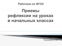 Презентация по теме Рефлексия в начальных классах (Из опыта работы)