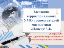 Реализация системно - деятельностного подхода при изучении математики через формирование профессиональных компетентностей в рамках освоения государственных стандартов среднего профессионального образования