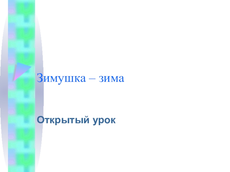 Презентация по русскому языку на тему Зимушка-зима (3 класс)