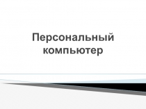 Презентация по информатике на тему Персональный компьютер (7 класс)