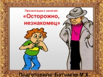 Презентация к занятию Осторожно, незнакомец (Для детей 6-7 лет)