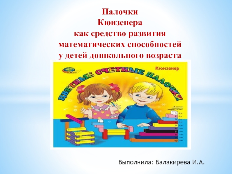 Презентация использование палочек кюизенера в работе с дошкольниками