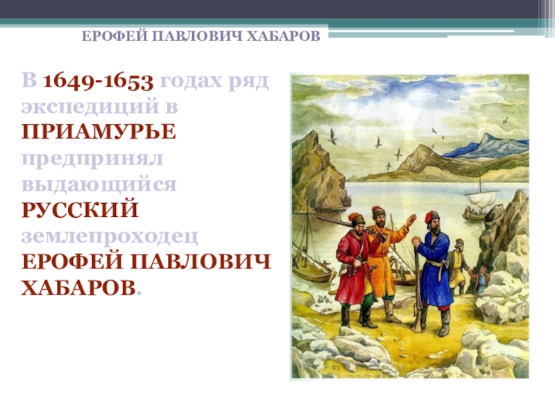 Ерофей хабаров презентация по истории 7 класс