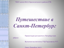 Презентация к занятию Петербургская азбука