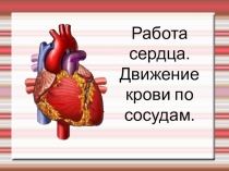 Презентация к уроку биологии в 8 классе по теме Работа сердца