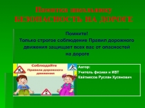 Презентация по ОБЖ Безопасность на дороге