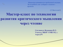 Презентация Технология развития критического мышления в начальных классах через чтение