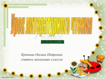 Презентация к уроку по литературному чтению Э.Успенский Крокодил Гена и его друзья (1 класс)