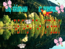 Презентация по татарскому языку на тему Табигать-туган йортыбыз