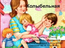 Презентация к уроку музыки по теме Колыбельная