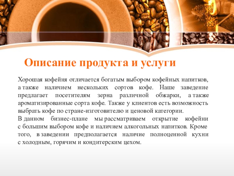 Готовый бизнес план кофейни. Описание продукции и услуг кофейни. Описание продукции кофейни. Краткое описание продукции кофейни.